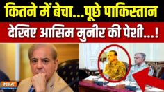 Pakistan News : मुनीर का ‘नोबल’ पाकिस्तान को महंगा पड़ने वाला है ? | Asim Munir | Israel-Iran War
