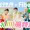 【超特急×Fibee】スペシャルコラボMV『走れ!!!!腸特急』