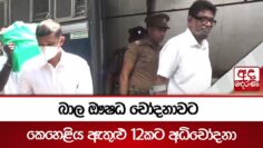 බාල ඖෂධ චෝදනාවට කෙහෙළිය ඇතුළු 12කට අධිචෝදනා