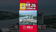 ​狮城头条：周四06月26日新加坡五大新闻#狮城头条 #新加坡 #sgheadline #新加坡新闻 #新加坡热点 #新加坡自媒体 #新加坡新媒体 #新加坡中文媒体 #新加坡华文媒体