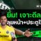 ยิ้ม! เจาะดีล ‘โม่’! ลุยหน้า+ประตูใหม่ต่อ [ประเด็นเด็ดปีศาจแดง 26-06-25]