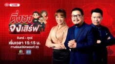 🔴 Live ติ่งชงจงเสิร์ฟ | นายกฯ ลงพื้นที่ด่าน ชาวบ้านโวยปิดด่านทำลำบาก | 26 มิ.ย. 68