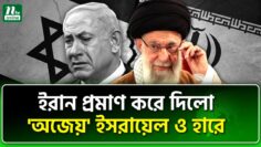 যে কারণে ইরানে ব্যর্থে ইসরায়েল | NTV News