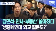 [오늘 이 뉴스] ‘김민석·인사·부동산’ 쏟아졌다 “생중계인데 외교 질문도?” (2025.06.26/MBC뉴스)