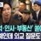 [오늘 이 뉴스] ‘김민석·인사·부동산’ 쏟아졌다 “생중계인데 외교 질문도?” (2025.06.26/MBC뉴스)