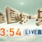 【#全國第一勇】Live直播2025.06.26 傅氏王朝統治16年！中央補助累計達2千億！錢用去哪？國台辦論調與在野不謀而合！許淑華：藍白是中共的傳聲筒？