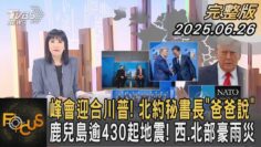 峰會迎合川普! 北約秘書長「爸爸說」 鹿兒島逾430起地震! 西.北部豪雨災｜方念華｜FOCUS全球新聞20250626 @tvbsfocus