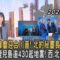 峰會迎合川普! 北約秘書長「爸爸說」 鹿兒島逾430起地震! 西.北部豪雨災｜方念華｜FOCUS全球新聞20250626 @tvbsfocus