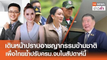 เดินหน้าปราบอาชญากรรมข้ามชาติเพื่อไทยย้ำปรับครม.จบในสัปดาห์นี้ | TNN ข่าวค่ำ | 26 มิ.ย. 68 (FULL)