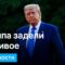 🔴Что взбесило Трампа на этот раз и кого он хочет уволить “как собаку”. DW Новости (26.06.2025)