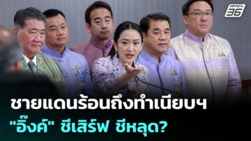 ชายแดนร้อนถึงทำเนียบฯ “อิ๊งค์” ชีเสิร์ฟ ชีหลุด? | เข้มข่าวค่ำ | 4 มิ.ย. 68
