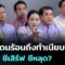 ชายแดนร้อนถึงทำเนียบฯ “อิ๊งค์” ชีเสิร์ฟ ชีหลุด? | เข้มข่าวค่ำ | 4 มิ.ย. 68