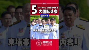 ​狮城头条：周三06月04日国际五大新闻#狮城头条 #新加坡 #sgheadline #新加坡新闻 #新加坡热点 #新加坡自媒体 #新加坡新媒体 #新加坡中文媒体 #新加坡华文媒体