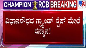 🔴LIVE | RCB’s Victory Parade: ವಿಧಾನಸೌಧದ ಗ್ರ್ಯಾಂಡ್​ ಸ್ಟೆಪ್ ಮೇಲೆ RCB ತಂಡಕ್ಕೆ ಸನ್ಮಾನ | #tv9d