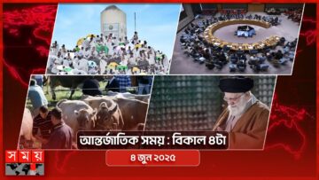 আন্তর্জাতিক সময় | বিকাল ৪টা | ৪ জুন ২০২৫ | Somoy TV International Bulletin 4pm | Somoy TV