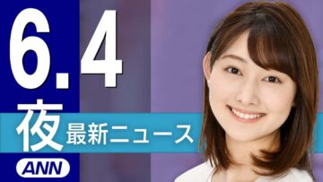 【ライブ】6/4 夜ニュースまとめ 最新情報を厳選してお届け