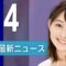 【ライブ】6/4 夜ニュースまとめ 最新情報を厳選してお届け