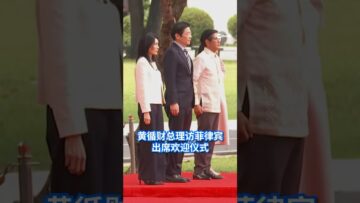 黄循财总理访菲律宾 出席欢迎仪式 #shorts #8worldnews