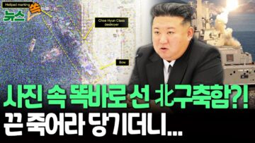 [뉴스쏙] ‘진수식 중 파손’ 北 구축함, 청진항 위성사진 속 돌연 똑바로 선 모습?! | 38노스 “함수 먼저 고치려는 듯…큰 진전” / 연합뉴스TV(YonhapnewsTV)