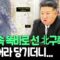 [뉴스쏙] ‘진수식 중 파손’ 北 구축함, 청진항 위성사진 속 돌연 똑바로 선 모습?! | 38노스 “함수 먼저 고치려는 듯…큰 진전” / 연합뉴스TV(YonhapnewsTV)