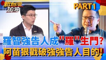 羅智強就是不正經假正經的人? 打電話不承認現在還想告柯建民搞”羅”生門? 阿苗大談羅智強告人意圖:他就是要讓人不敢質疑他!｜許貴雅主持｜【新台灣加油 PART1】20250604｜三立新聞台