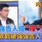 羅智強就是不正經假正經的人? 打電話不承認現在還想告柯建民搞”羅”生門? 阿苗大談羅智強告人意圖:他就是要讓人不敢質疑他!｜許貴雅主持｜【新台灣加油 PART1】20250604｜三立新聞台