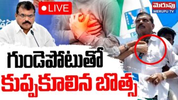 LIVE🔴గుండెపోటుతో కుప్పకూలిన బొత్స | Heart Stroke To YSRCP MLC Botsa Satyanarayana | MERUPU TV