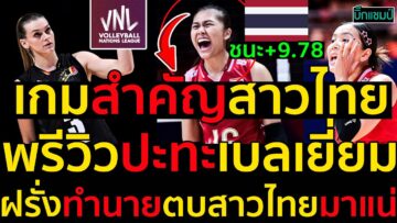 เกมสำคัญสาวไทย พรีวิวปะทะเบลเยี่ยม ฝรั่งทำนายตบสาวไทยมาแน่
