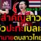 เกมสำคัญสาวไทย พรีวิวปะทะเบลเยี่ยม ฝรั่งทำนายตบสาวไทยมาแน่
