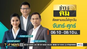 ข่าวมีคม | 05 มิถุนายน 2568