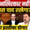 Parliament Session: Modi आखिरकार नहीं माने! इतिहास याद रखेगा?| Yashwant Verma | Dharmendra Singh |