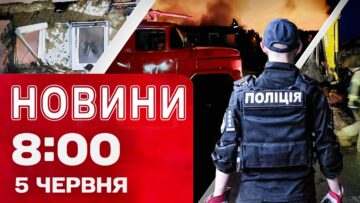 Новини на 08:00 5 червня! Загинула ціла родина у Прилуках! Росії також була під атакою дронів