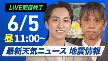 【ライブ配信終了】最新天気ニュース・地震情報 2025年6月5日(木)／晴天広がる 暑さや紫外線への対策を〈ウェザーニュースLiVEコーヒータイム・福吉貴文／芳野達郎〉