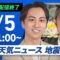 【ライブ配信終了】最新天気ニュース・地震情報 2025年6月5日(木)／晴天広がる 暑さや紫外線への対策を〈ウェザーニュースLiVEコーヒータイム・福吉貴文／芳野達郎〉