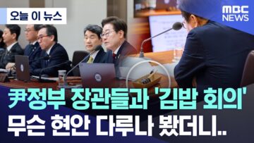[오늘 이 뉴스] 尹정부 장관들과 ‘김밥 회의’ 무슨 현안 다루나 봤더니.. (2025.06.05/MBC뉴스)