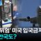 눈앞에서 가로막힌 미국 입국…트럼프가 막은 수많은 나라들 [지금이뉴스] / YTN