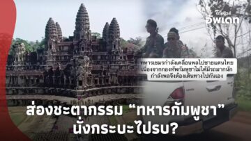ส่องชะตากรรม “ทหารกัมพูชา” พ่อใหญ่ว่าไง! นั่งกระบะไปรบ ไหนว่ามีแต่รถถัง?Update-16-PP