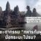 ส่องชะตากรรม “ทหารกัมพูชา” พ่อใหญ่ว่าไง! นั่งกระบะไปรบ ไหนว่ามีแต่รถถัง?Update-16-PP