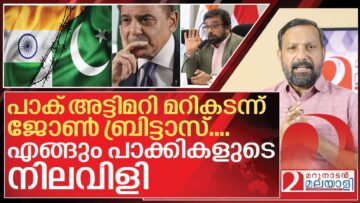 പാക്കിസ്ഥാൻ അട്ടിമറി മറികടന്ന് ജോൺ ബ്രിട്ടാസ്… I Indian delegation in malaysia