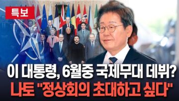[🔴특보] 이재명 대통령, 이달 중 국제무대 데뷔?…나토 측 “정상회의 초대하고 싶다” / 연합뉴스TV(YonhapnewsTV)