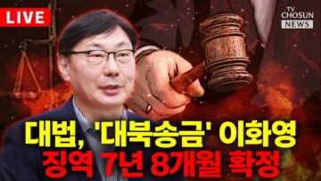 [🔴이슈PLAY] ‘이재명 공범’ 적시된 이화영, 대북송금 혐의 유죄 확정