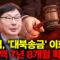 [🔴이슈PLAY] ‘이재명 공범’ 적시된 이화영, 대북송금 혐의 유죄 확정