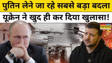 Russia Vs Ukraine News : पुतिन लेने जा रहे सबसे बड़ा बदला, यूक्रेन ने खुद कर दिया खुलासा!