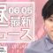 【ライブ】お昼のニュース 6月5日〈FNNプライムオンライン〉