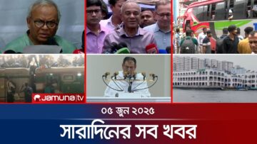 সারাদিনের সব খবর একসাথে | Sob Khobor | 6 PM | 05 June 2025 | Jamuna TV