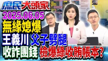 憨川兒婚前偷吃 無緣媳婦爆「父子都劈腿」 青鳥護衛隊又飛出！？《庶民大頭家》完整版 20250605 #黃敬平 #侯漢廷 #鄭村棋 #陳揮文 #李易修@chinatvnews​