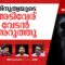 വേടനെ വിടാതെ ജാതി ‘സംഘം’ | Sangh Parivar move against rapper Vedan | Out Of Focus