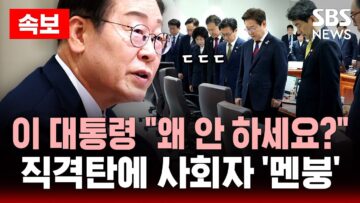 🔴속보 | 이 대통령 “왜 안 하세요?” 직격탄에 사회자 ‘멘붕’ – 첫 국무회의 기강 잡는 순간 | SBS 실시간 LIVE