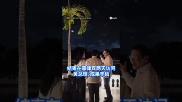 黄总理结束两天访菲行程 ：成果丰硕