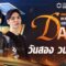 🔴𝐋𝐈𝐕𝐄 FaZe โล่งใจ VPE ETN ต้องไปต่อ! [TH] 2025 PMSL SEA W1D2 | Summer